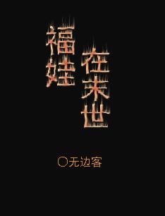 福娃娃在六零