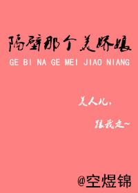 隔壁那个俏娘子gl