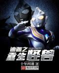 重生迪迦之我是怪兽