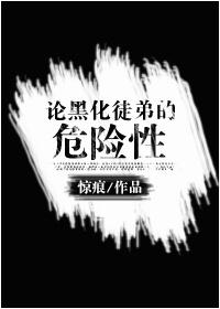 论黑化徒弟的危险性第55章