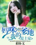 妈咪我爹地呢漫画112话