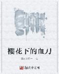樱花下的诉说