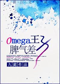 Omega王子脾气差 锁文