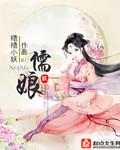 儒娘是什么意思