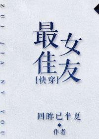 最佳女友排名