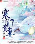 寒门贵妻txt一朵