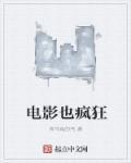 电影疯狂之人