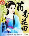 药香花田免费阅读