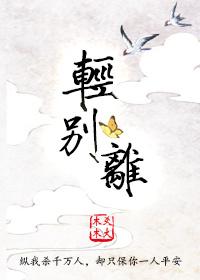 轻离的