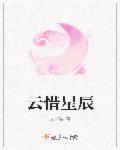 女主叫云惜颜