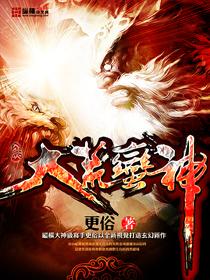 大荒蛮神笔下