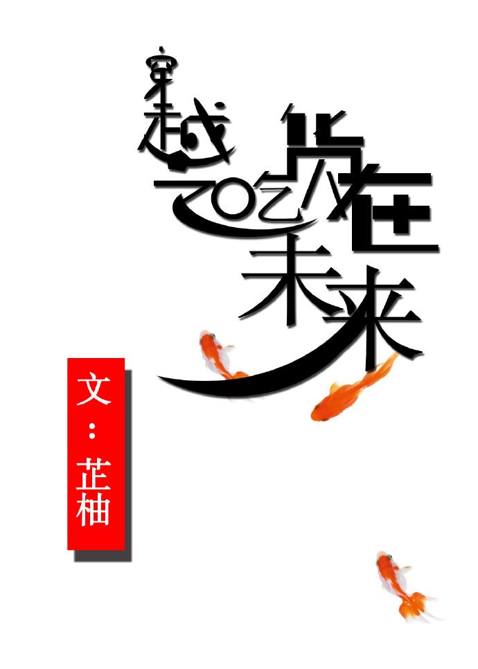 穿越未来吃货无敌
