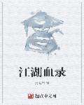 江湖血泪录第二十四章节