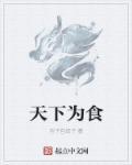 为天下式的意思