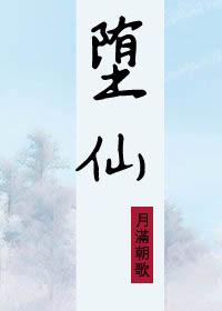 堕仙by不是七