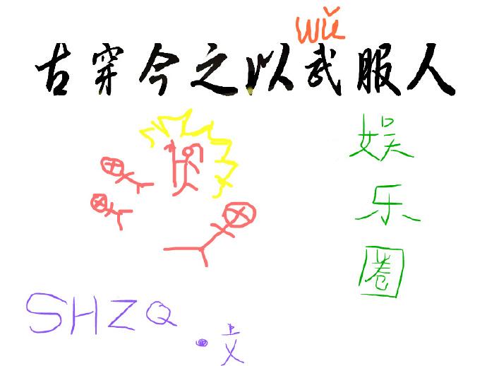 古穿今之以武服人 俟河之清