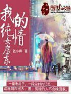 纯情房东俏房客讲的是什么