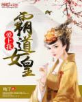 霸总爱上女王