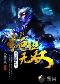 英雄联盟之谁与争锋