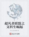 超凡者游戏