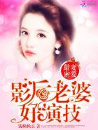 影后甜妻免费阅读