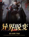 异界变身的