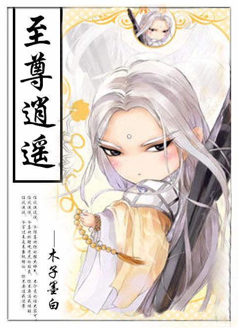 至尊逍遥全文免费阅读