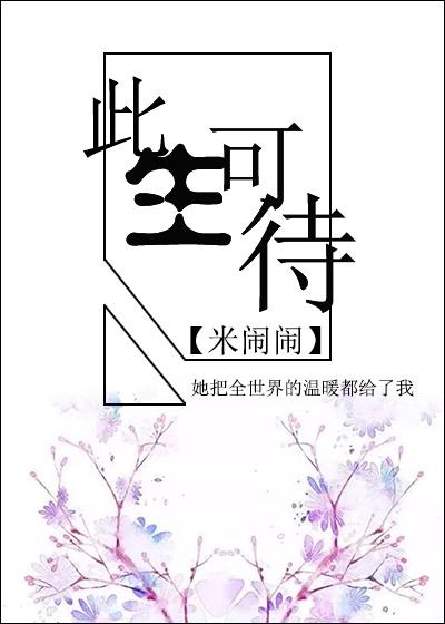 此生可待by席城全集
