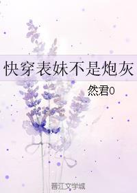 快穿之表妹不是炮灰微盘