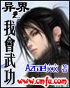 异界之我会武功为什么不更新了