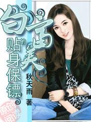 白富美的贴身保镖TXT