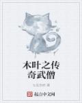 木叶秘传