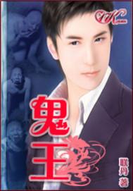 鬼王夜谒唐三藏主要内容