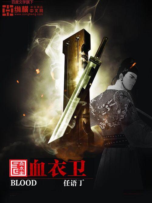 血衣卫叶城的