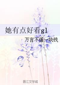 她很好看的哟