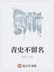 青史不留名全文免费阅读