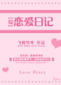 恋爱日记攻略