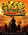 逐鹿中原什么时代