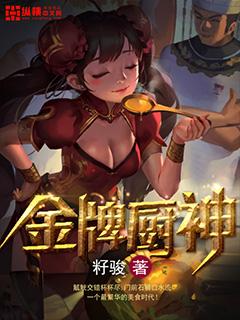 金牌厨神1-48集全免费
