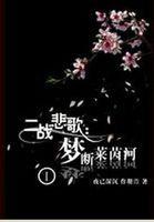 罪之花男主