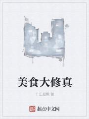 美食修仙推荐