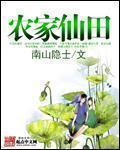 农家仙田完整版
