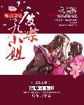 魔君纵宠废材三小姐