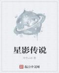 星影怎么样