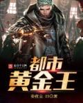 都市超级黄金指