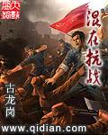 混在抗战顶点