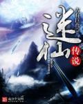 迷仙引在哪