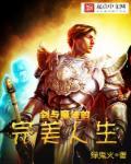 剑与魔法的完美人生在哪里看