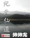 仙古纪元之前