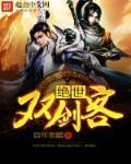 绝世双骄 百科